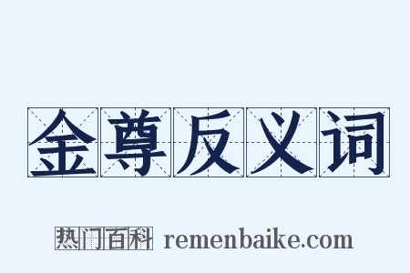 金尊反义词是什么意思的图片